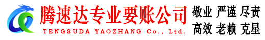 锡山腾速达要账公司